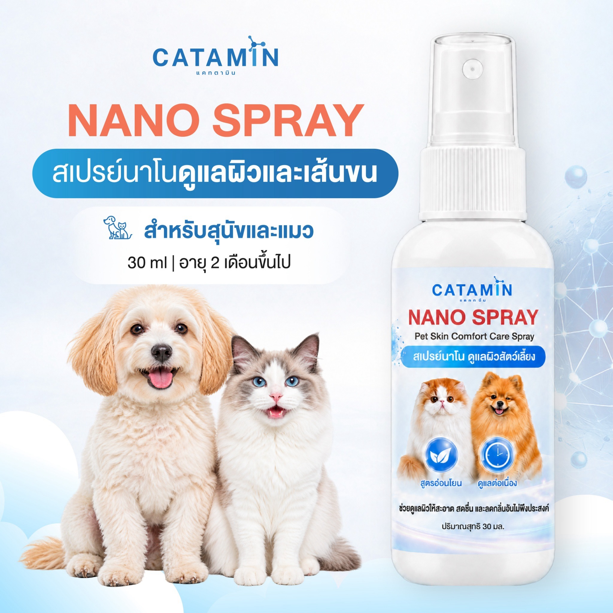 Catamin Nano Spray 30 มิลลิลิตร ภาพผลิตภัณฑ์สเปรย์ดูแลผิวและเส้นขนสุนัขและแมว