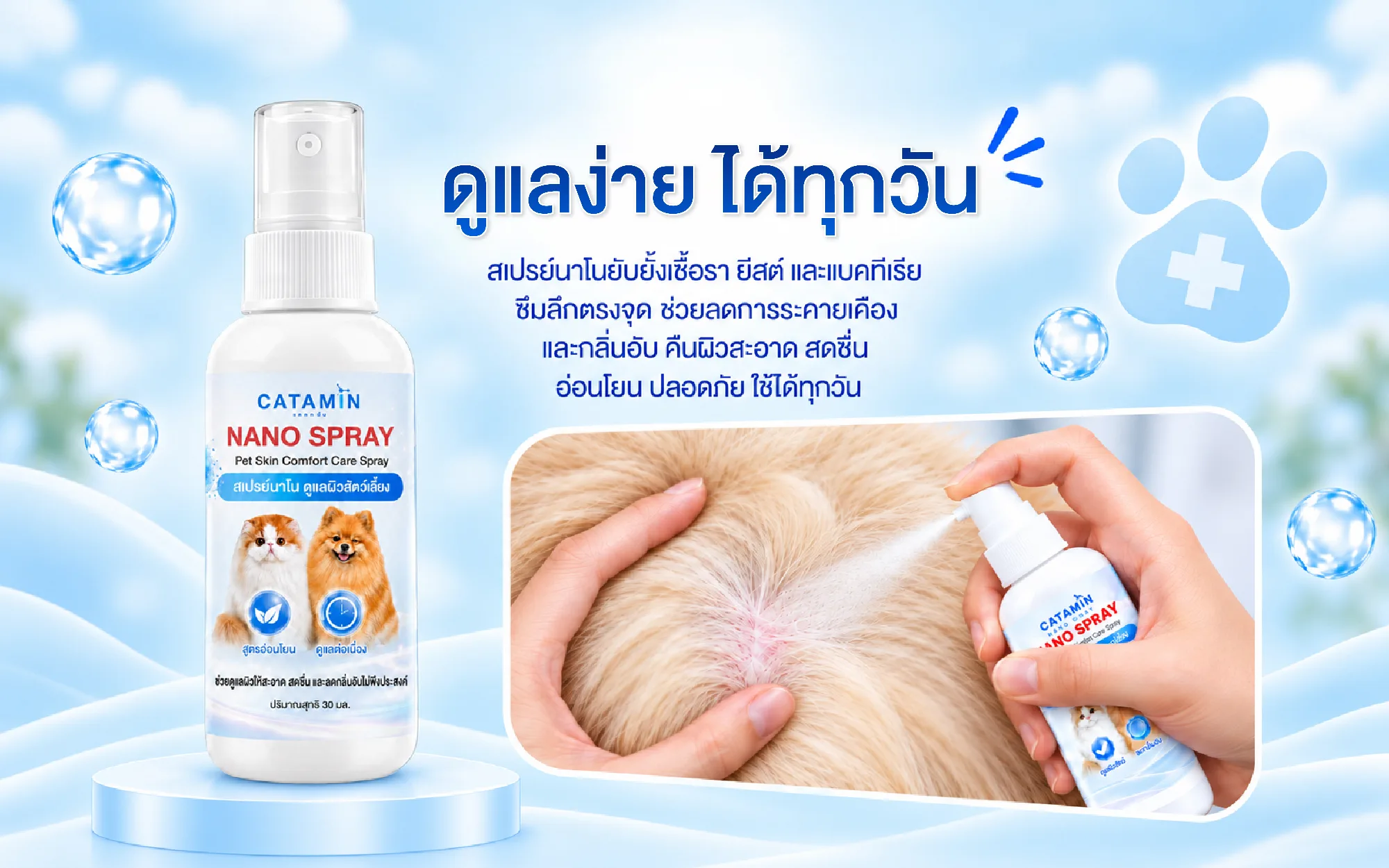 ฉีด CATAMIN NANO SPRAY ลงบนผิวใต้ขน ดูแลง่ายได้ทุกวัน