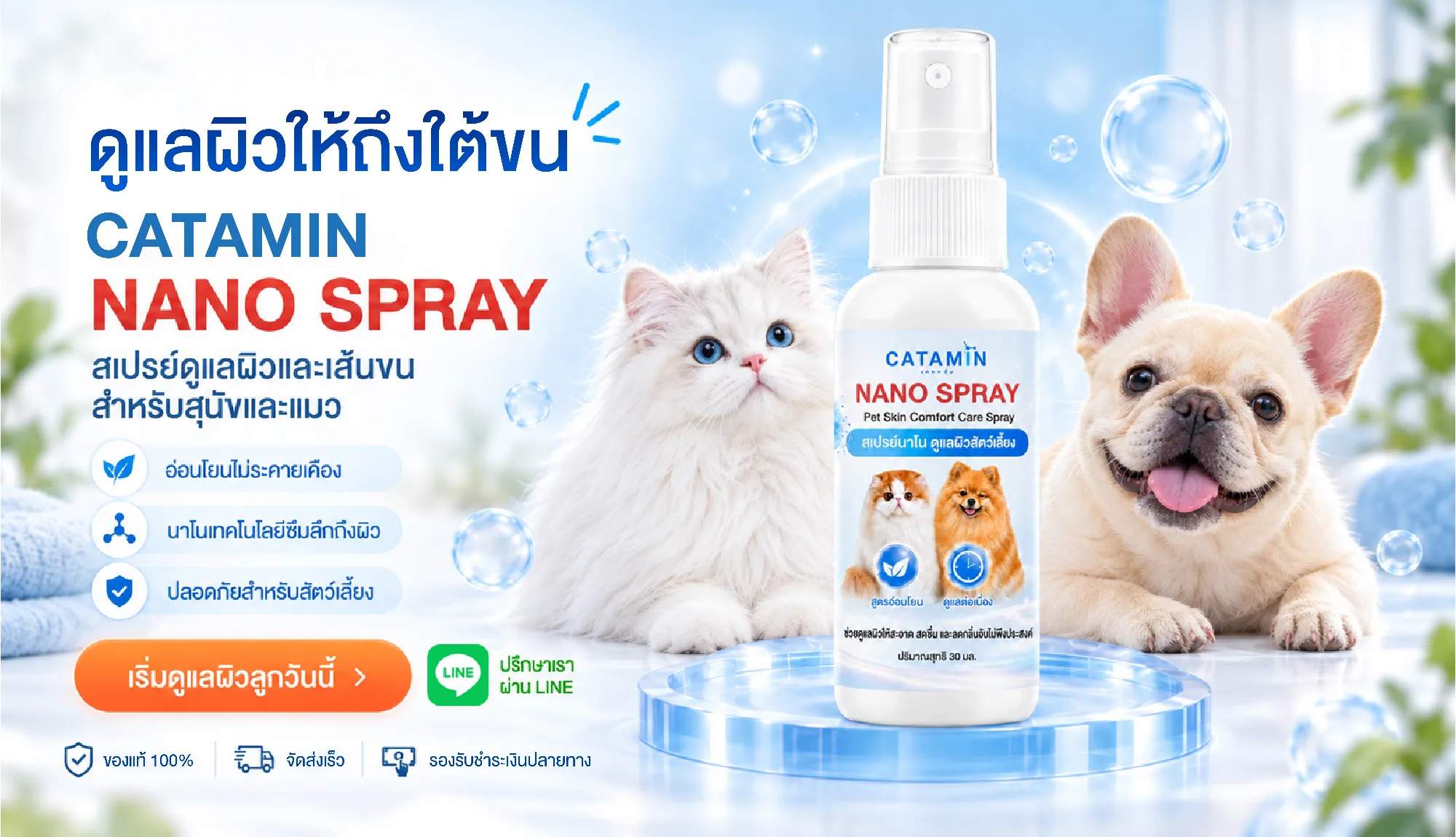 CATAMIN NANO SPRAY สเปรย์ดูแลผิวและเส้นขนสำหรับสุนัขและแมว ขนาด 30 มล.