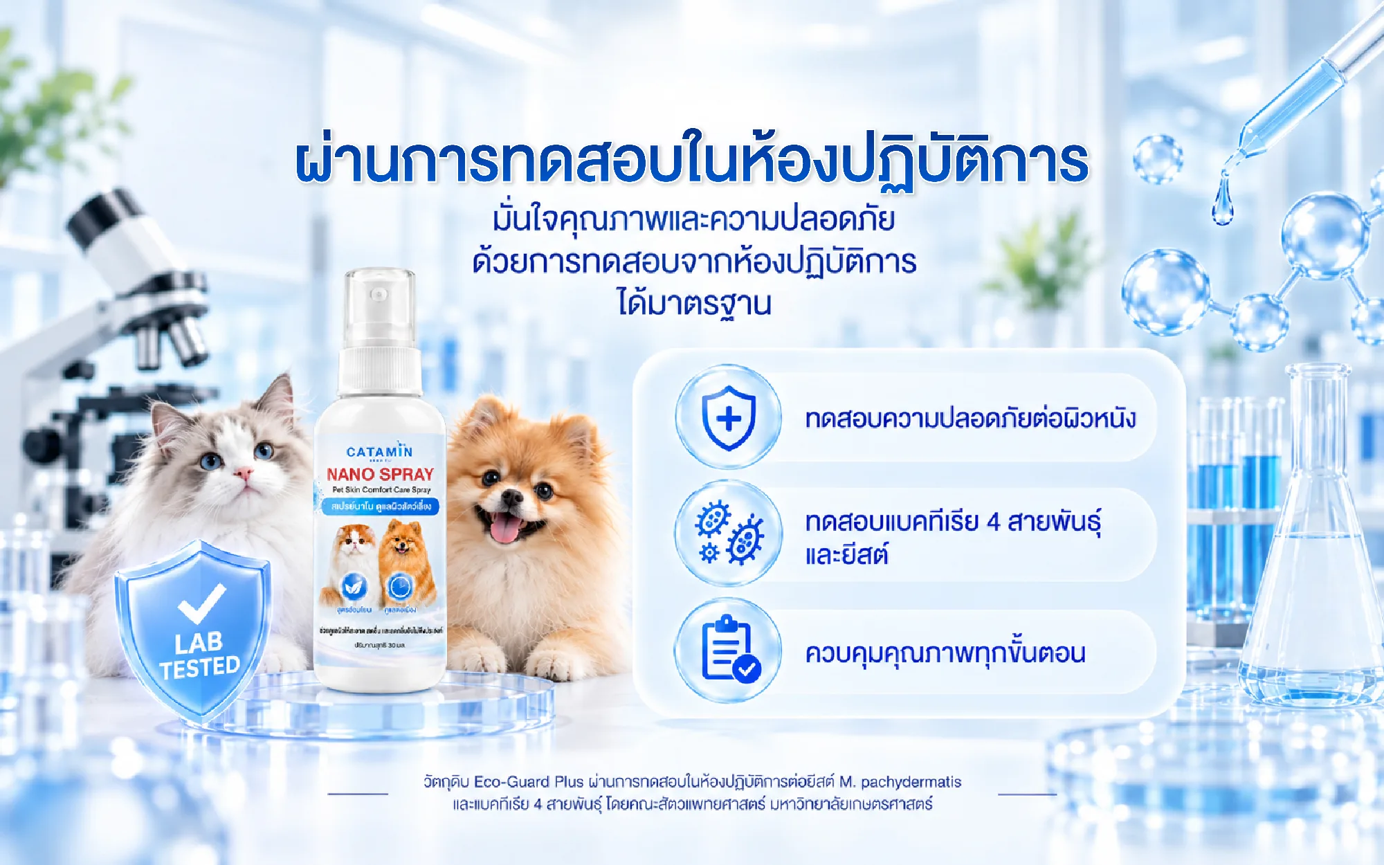 วัตถุดิบ Eco-Guard Plus ผ่านการทดสอบในห้องปฏิบัติการ คณะสัตวแพทยศาสตร์ มหาวิทยาลัยเกษตรศาสตร์